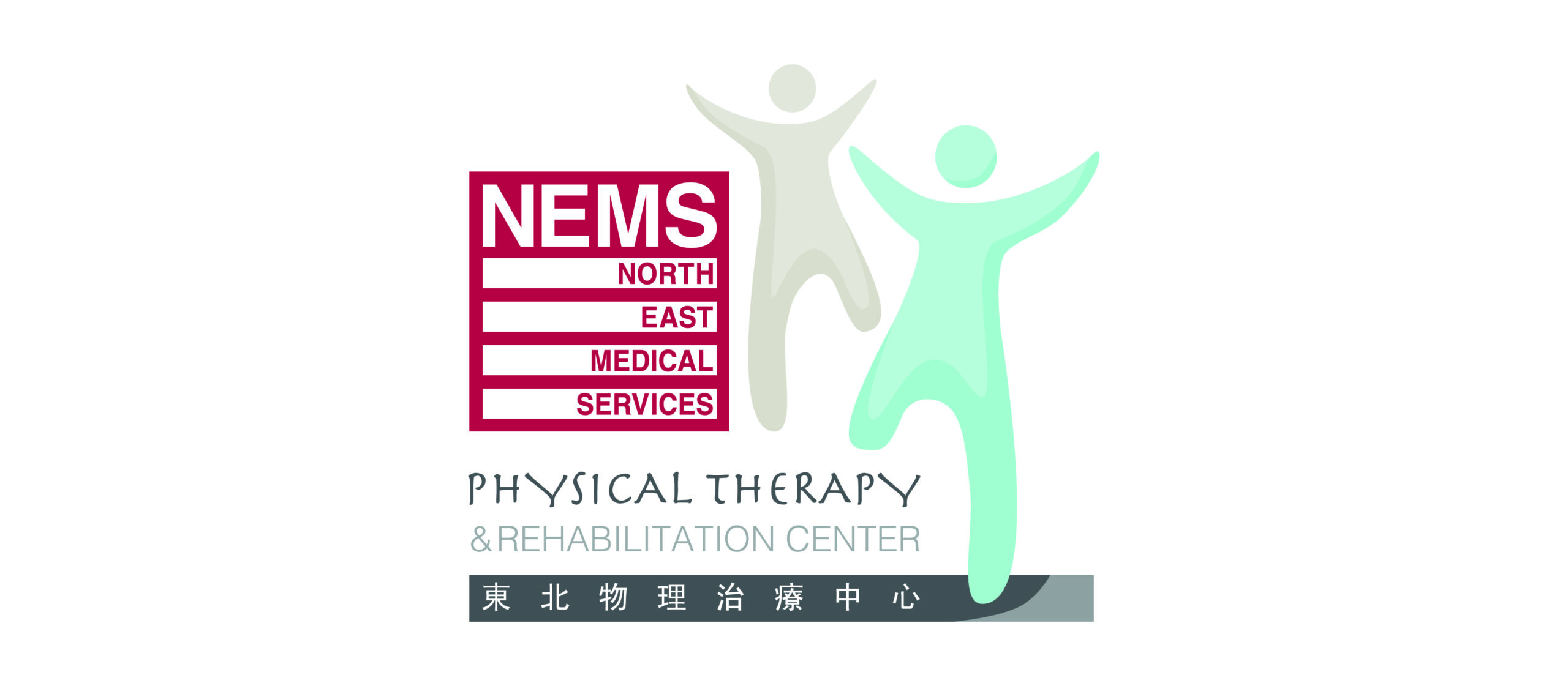 NEMS物理治疗和康复中心